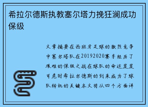 希拉尔德斯执教塞尔塔力挽狂澜成功保级