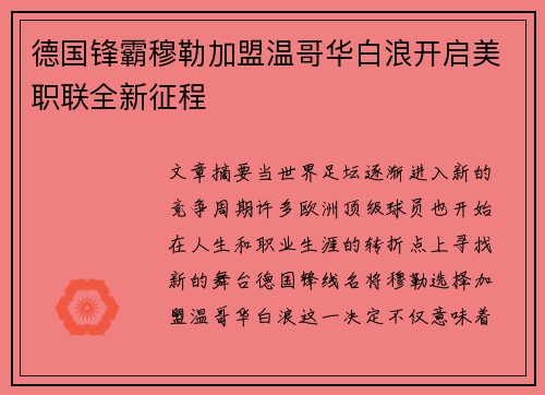德国锋霸穆勒加盟温哥华白浪开启美职联全新征程