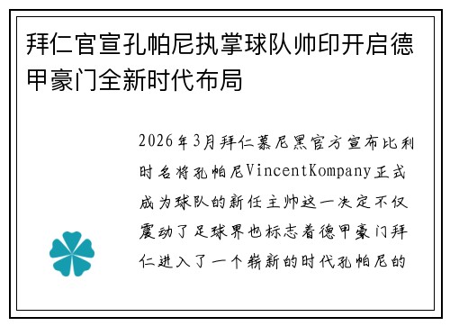 拜仁官宣孔帕尼执掌球队帅印开启德甲豪门全新时代布局