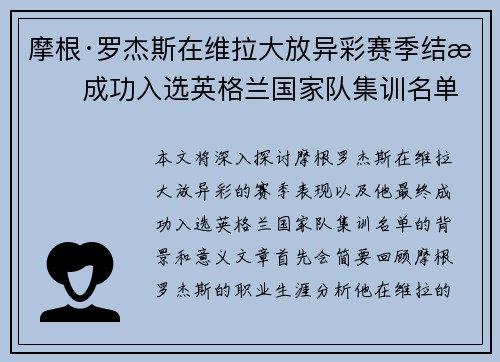摩根·罗杰斯在维拉大放异彩赛季结束成功入选英格兰国家队集训名单