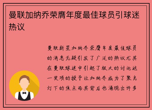 曼联加纳乔荣膺年度最佳球员引球迷热议