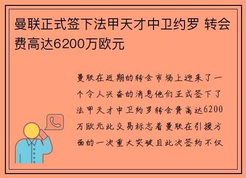 曼联正式签下法甲天才中卫约罗 转会费高达6200万欧元