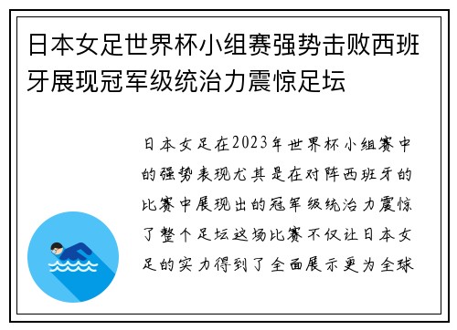 日本女足世界杯小组赛强势击败西班牙展现冠军级统治力震惊足坛 日本女足世界杯小组赛强势击败西班牙展现冠军级统治力震惊足坛