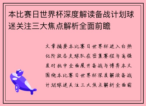 本比赛日世界杯深度解读备战计划球迷关注三大焦点解析全面前瞻