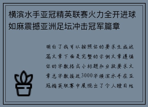 横滨水手亚冠精英联赛火力全开进球如麻震撼亚洲足坛冲击冠军篇章