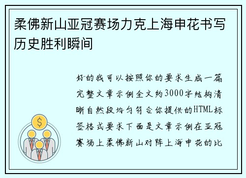 柔佛新山亚冠赛场力克上海申花书写历史胜利瞬间