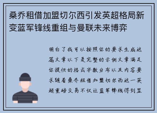桑乔租借加盟切尔西引发英超格局新变蓝军锋线重组与曼联未来博弈