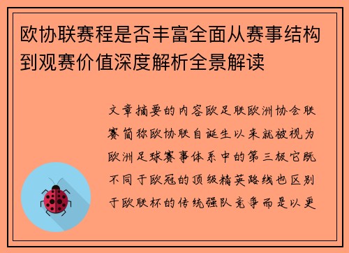 欧协联赛程是否丰富全面从赛事结构到观赛价值深度解析全景解读