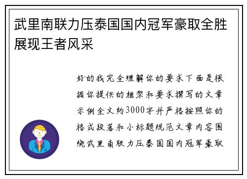 武里南联力压泰国国内冠军豪取全胜展现王者风采
