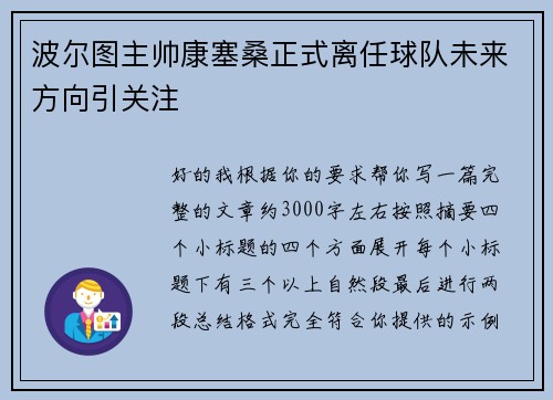 波尔图主帅康塞桑正式离任球队未来方向引关注