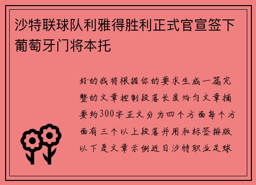 沙特联球队利雅得胜利正式官宣签下葡萄牙门将本托