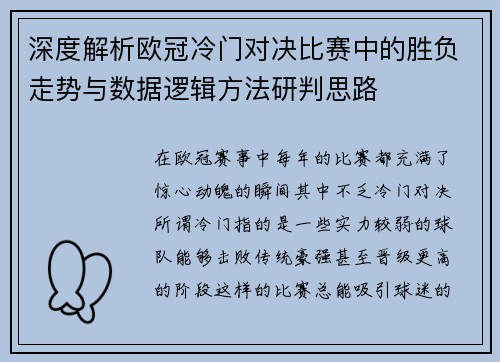 深度解析欧冠冷门对决比赛中的胜负走势与数据逻辑方法研判思路