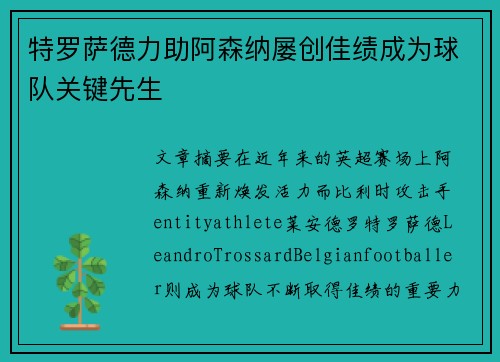 特罗萨德力助阿森纳屡创佳绩成为球队关键先生