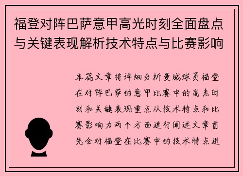 福登对阵巴萨意甲高光时刻全面盘点与关键表现解析技术特点与比赛影响力 福登对阵巴萨意甲高光时刻全面盘点与关键表现解析技术特点与比赛影响力