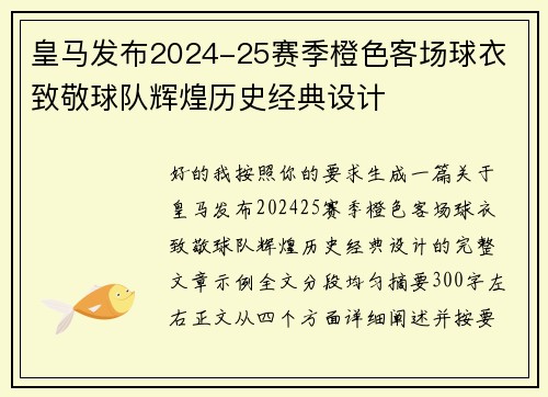 皇马发布2024-25赛季橙色客场球衣 致敬球队辉煌历史经典设计