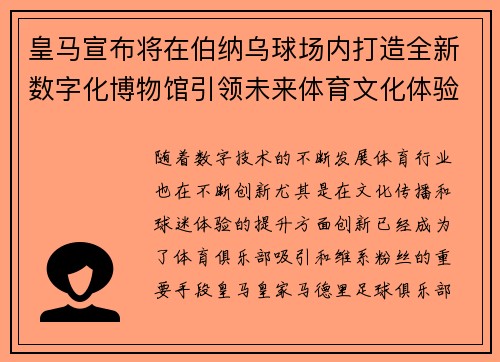 皇马宣布将在伯纳乌球场内打造全新数字化博物馆引领未来体育文化体验