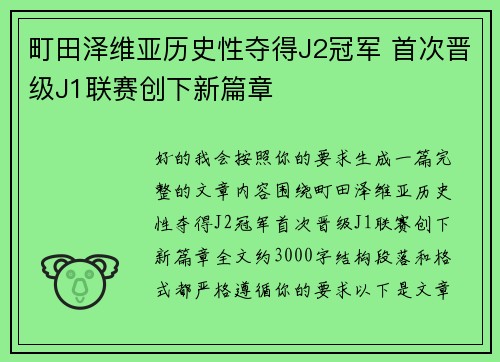 町田泽维亚历史性夺得J2冠军 首次晋级J1联赛创下新篇章