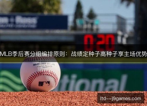 MLB季后赛分组编排原则：战绩定种子高种子享主场优势